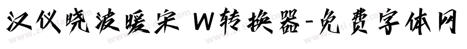 汉仪晓波暖宋 W转换器字体转换
